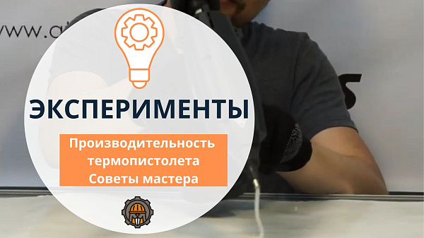 Производительность термопистолета. Советы мастера.